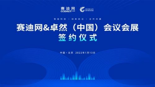 賽迪網(wǎng)與卓然中國(guó)會(huì)議會(huì)展達(dá)成戰(zhàn)略合作，共同打造創(chuàng)新前沿與共贏新生態(tài)