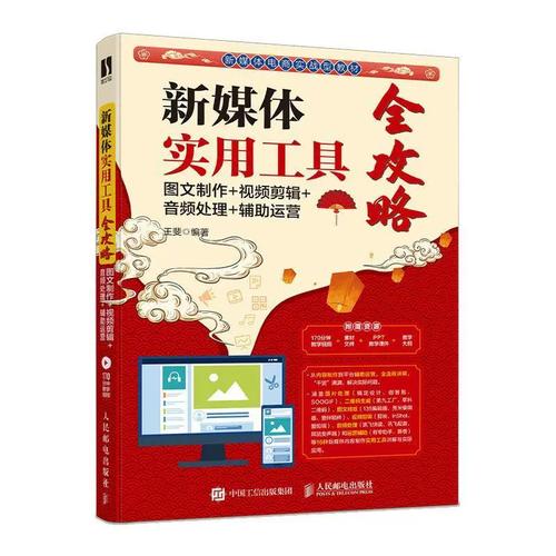 王斐書店計算機與網絡暢想暢銷書 一本打開圖文制作、剪輯、音頻處理與輔助運營全技能的實戰寶典